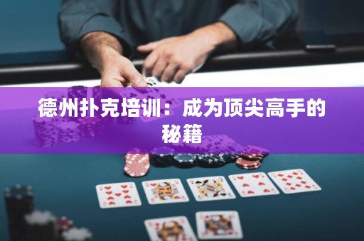德州撲克培訓：成為頂尖高手的秘籍