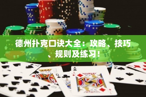 德州撲克口訣大全：攻略、技巧、規(guī)則及練習！