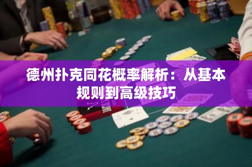 德州撲克同花概率解析：從基本規(guī)則到高級技巧