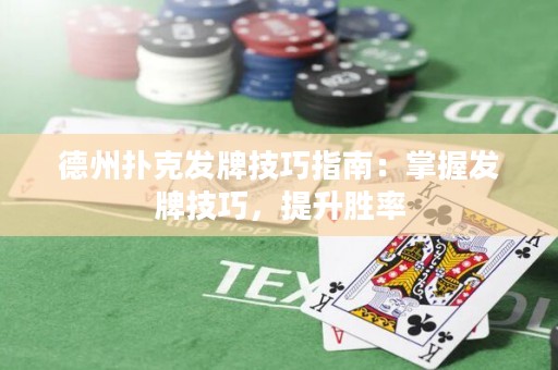 德州撲克發(fā)牌技巧指南：掌握發(fā)牌技巧，提升勝率
