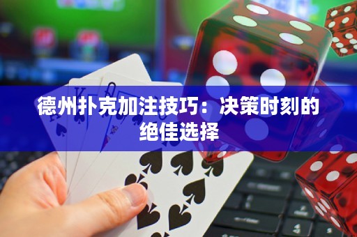 德州撲克加注技巧：決策時刻的絕佳選擇