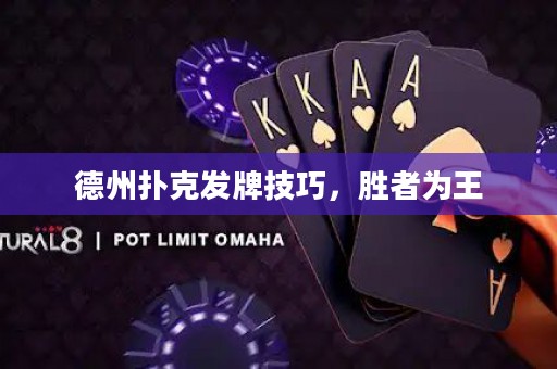 德州撲克發(fā)牌技巧，勝者為王