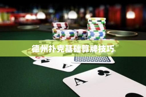 德州撲克基礎(chǔ)算牌技巧