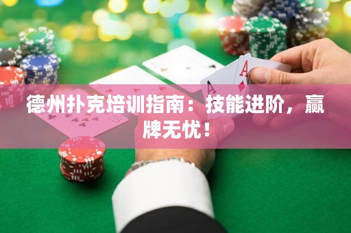 德州撲克培訓(xùn)指南：技能進(jìn)階，贏(yíng)牌無(wú)憂(yōu)！