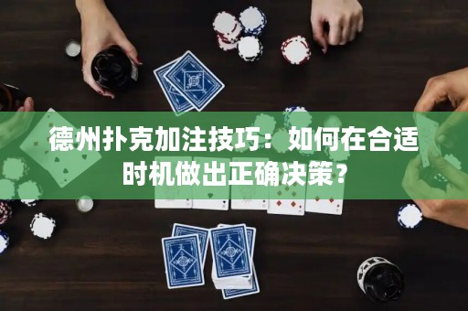 德州撲克加注技巧：如何在合適時(shí)機(jī)做出正確決策？