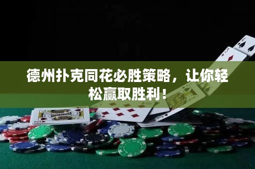 德州撲克同花必勝策略，讓你輕松贏(yíng)取勝利！