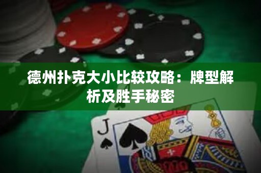 德州撲克大小比較攻略：牌型解析及勝手秘密