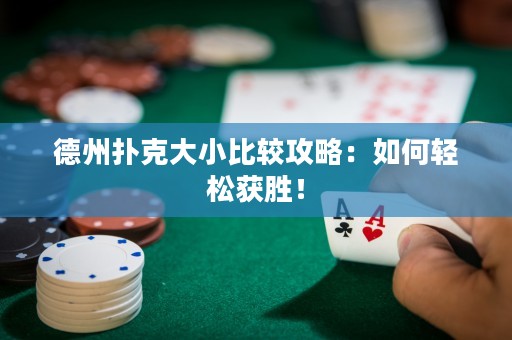 德州撲克大小比較攻略：如何輕松獲勝！