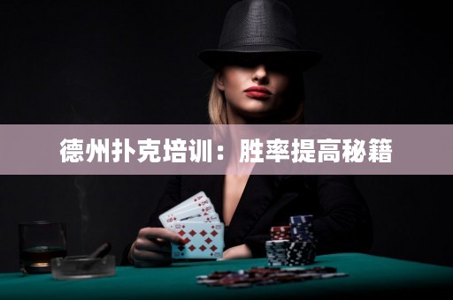 德州撲克培訓(xùn)：勝率提高秘籍