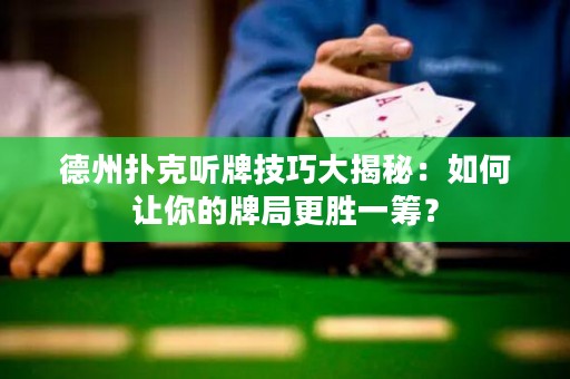 德州撲克聽牌技巧大揭秘：如何讓你的牌局更勝一籌？