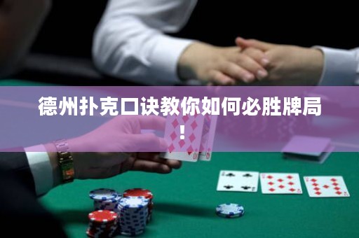 德州撲克口訣教你如何必勝牌局！