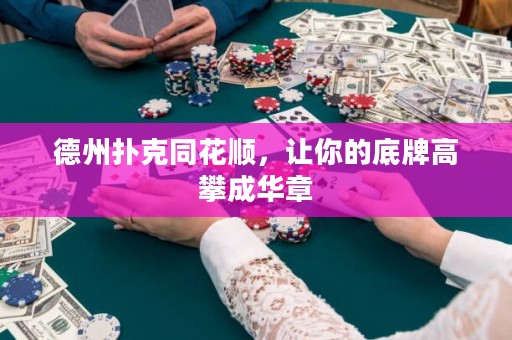 德州撲克同花順，讓你的底牌高攀成華章