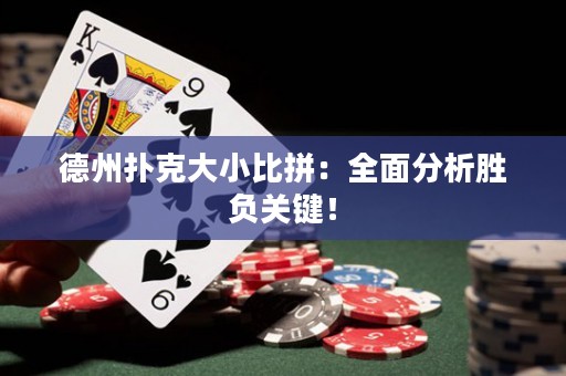 德州撲克大小比拼：全面分析勝負(fù)關(guān)鍵！