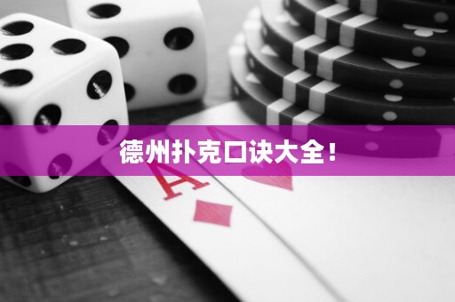 德州撲克口訣大全！