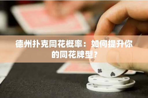 德州撲克同花概率：如何提升你的同花牌型？