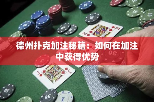 德州撲克加注秘籍：如何在加注中獲得優(yōu)勢(shì)
