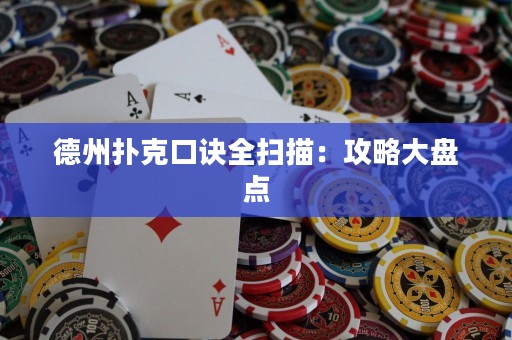 德州撲克口訣全掃描：攻略大盤點