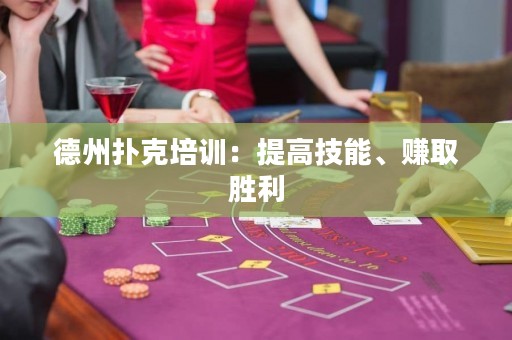 德州撲克培訓：提高技能、賺取勝利