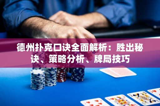 德州撲克口訣全面解析：勝出秘訣、策略分析、牌局技巧
