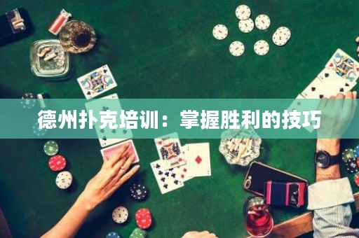 德州撲克培訓：掌握勝利的技巧