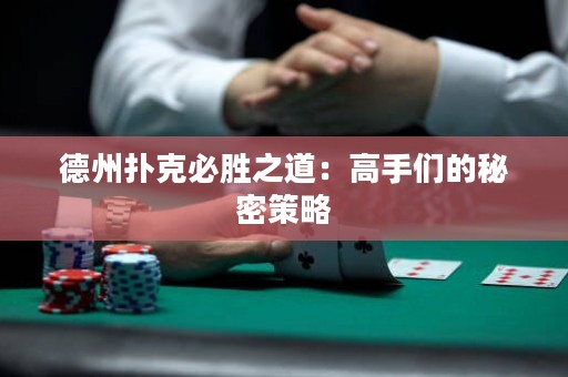 德州撲克必勝之道：高手們的秘密策略