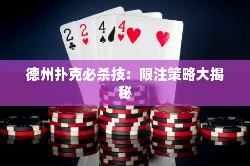 德州撲克必殺技：限注策略大揭秘