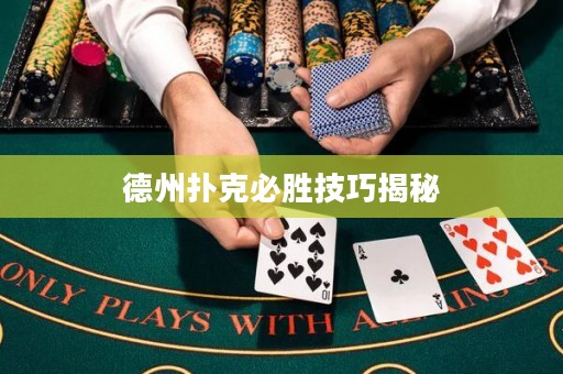 德州撲克必勝技巧揭秘