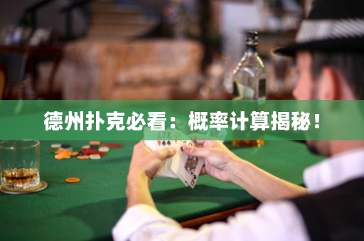 德州撲克必看：概率計算揭秘！