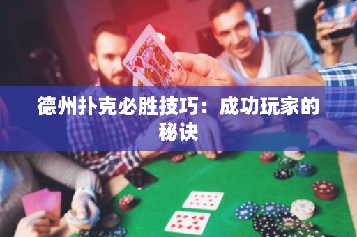 德州撲克必勝技巧：成功玩家的秘訣
