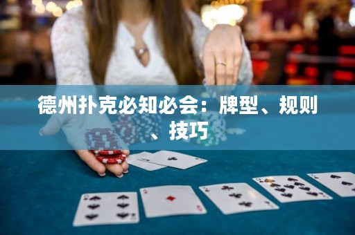 德州撲克必知必會：牌型、規(guī)則、技巧