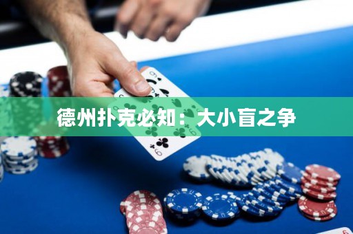 德州撲克必知：大小盲之爭