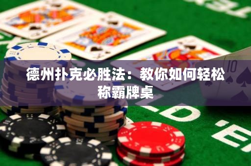 德州撲克必勝法：教你如何輕松稱霸牌桌