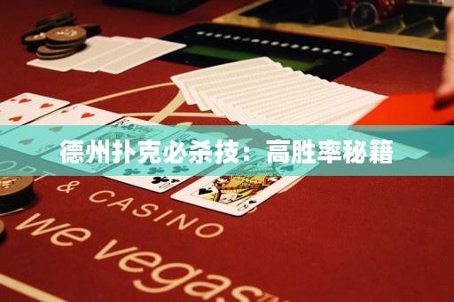 德州撲克必殺技：高勝率秘籍