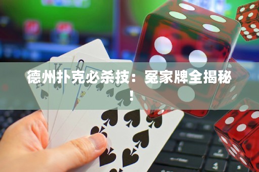 德州撲克必殺技：冤家牌全揭秘！