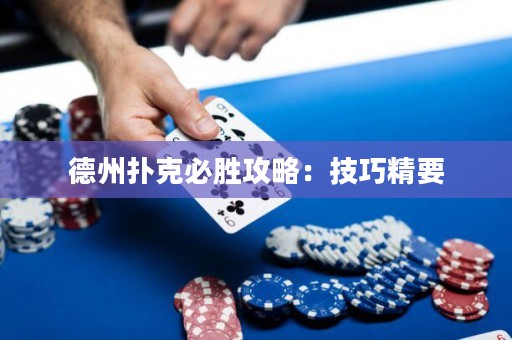 德州撲克必勝攻略：技巧精要