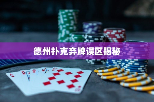 德州撲克棄牌誤區(qū)揭秘