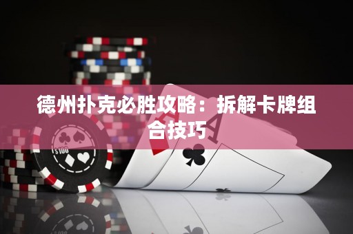 德州撲克必勝攻略：拆解卡牌組合技巧