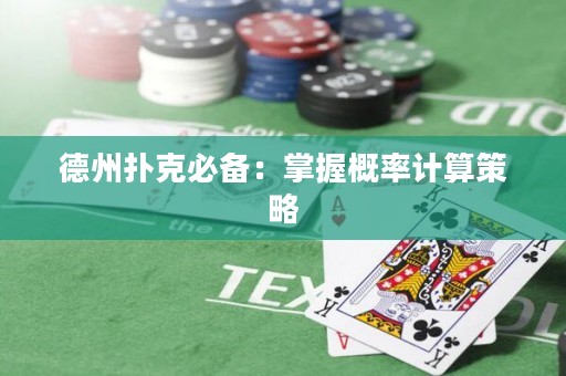 德州撲克必備：掌握概率計(jì)算策略