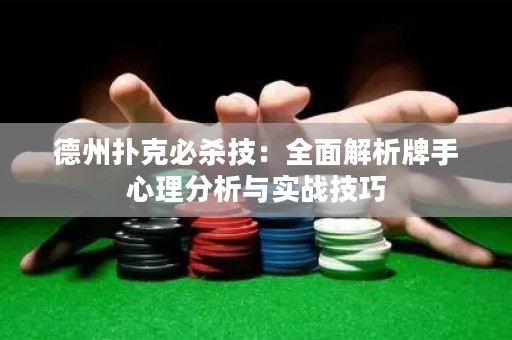 德州撲克必殺技：全面解析牌手心理分析與實(shí)戰(zhàn)技巧