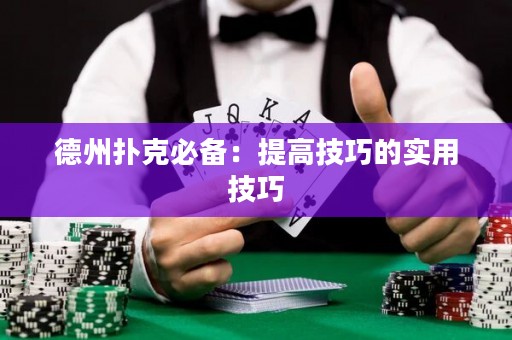 德州撲克必備：提高技巧的實(shí)用技巧