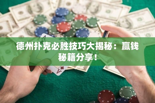 德州撲克必勝技巧大揭秘：贏錢秘籍分享！