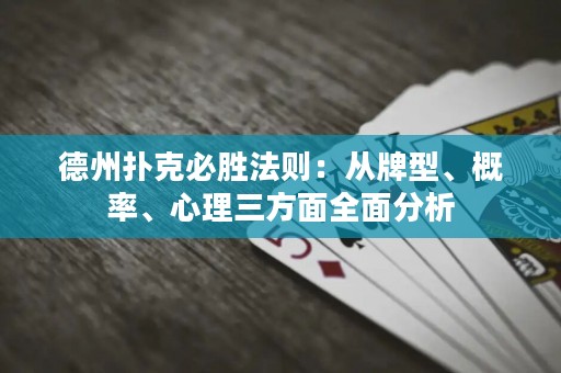 德州撲克必勝法則：從牌型、概率、心理三方面全面分析