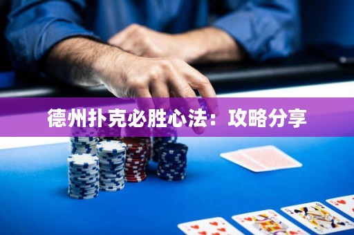 德州撲克必勝心法：攻略分享