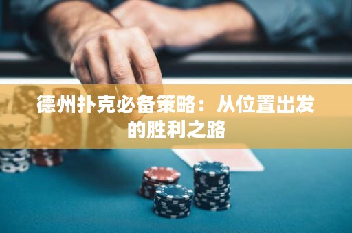 德州撲克必備策略：從位置出發(fā)的勝利之路