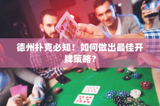 德州撲克必知！如何做出最佳開(kāi)牌策略？