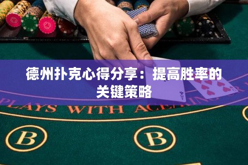 德州撲克心得分享：提高勝率的關(guān)鍵策略