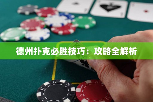 德州撲克必勝技巧：攻略全解析