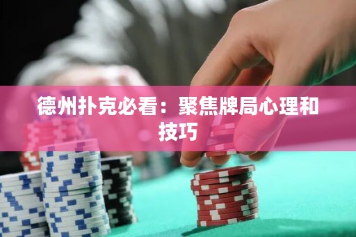 德州撲克必看：聚焦牌局心理和技巧
