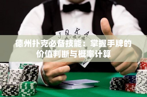 德州撲克必備技能：掌握手牌的價(jià)值判斷與概率計(jì)算