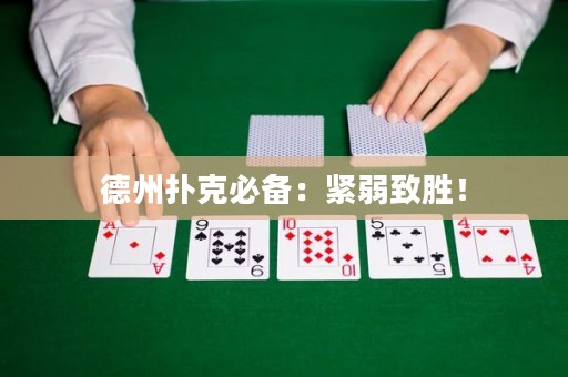 德州撲克必備：緊弱致勝！